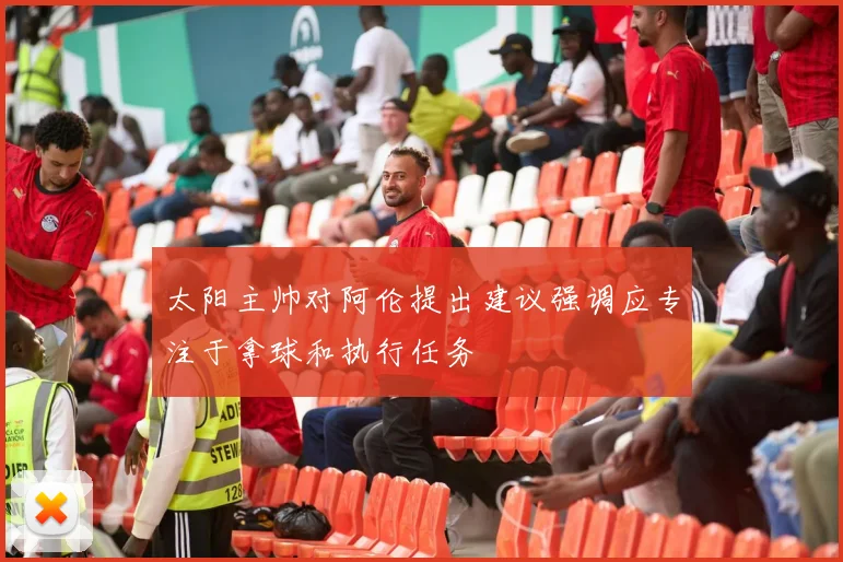太阳主帅对阿伦提出建议强调应专注于拿球和执行任务
