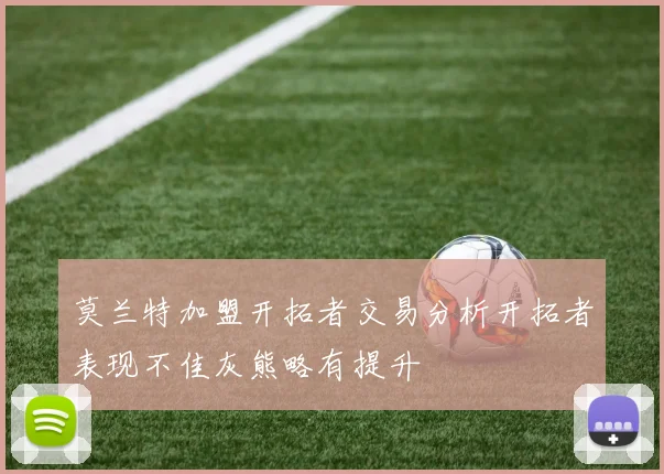莫兰特加盟开拓者交易分析开拓者表现不佳灰熊略有提升