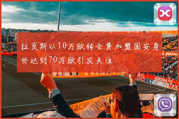 拉莫斯以10万欧转会费加盟国安身价达到70万欧引发关注