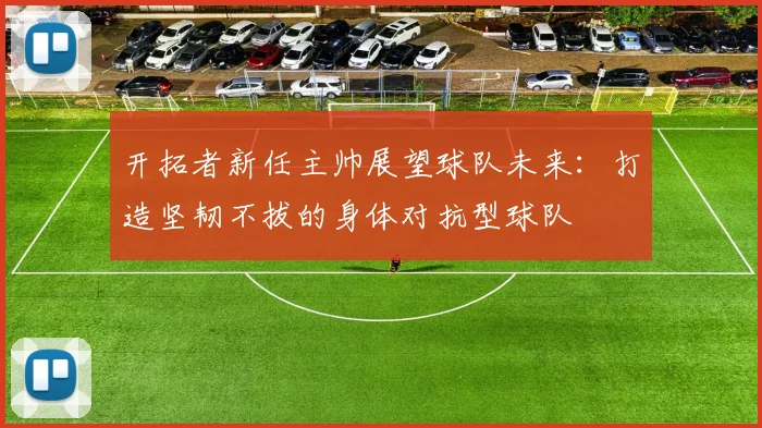 开拓者新任主帅展望球队未来：打造坚韧不拔的身体对抗型球队