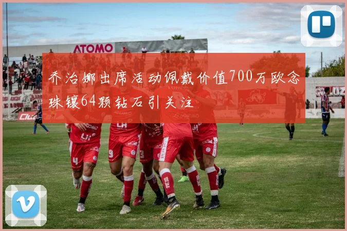 乔治娜出席活动佩戴价值700万欧念珠镶64颗钻石引关注