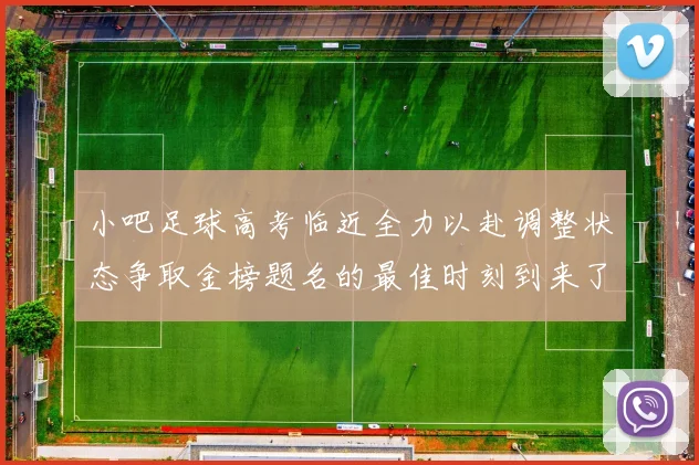 小吧足球高考临近全力以赴调整状态争取金榜题名的最佳时刻到来了