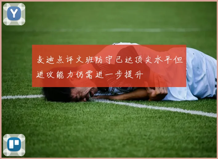 麦迪点评文班防守已达顶尖水平但进攻能力仍需进一步提升